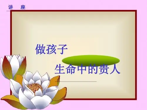 开学第一课：做学生生命中的贵人