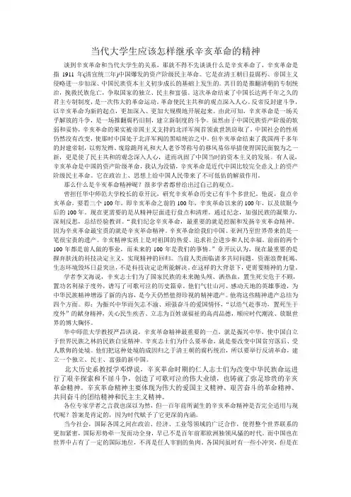 当代大学生应该怎样继承辛亥革命的精神