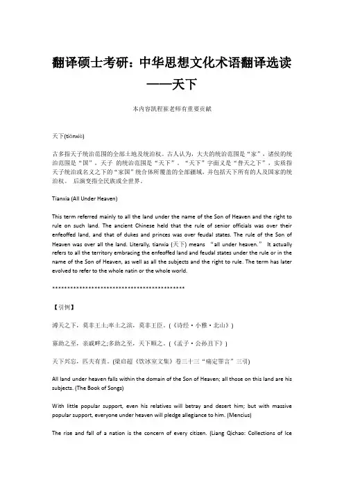 翻译硕士考研：中华思想文化术语翻译选读——天下
