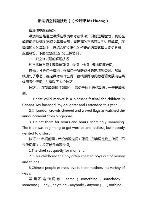 语法填空解题技巧（（公开课Mr.Huang）