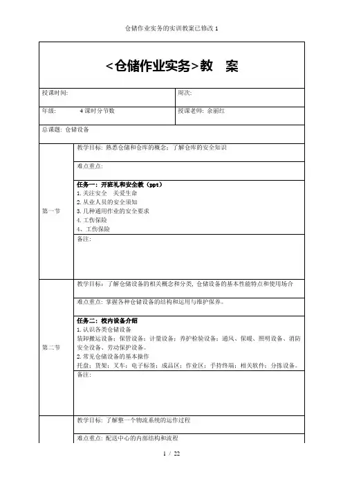 仓储作业实务的实训教案已修改1