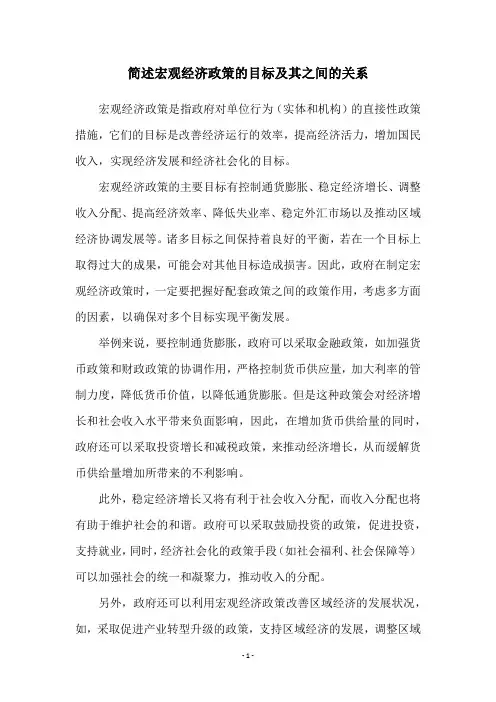 简述宏观经济政策的目标及其之间的关系