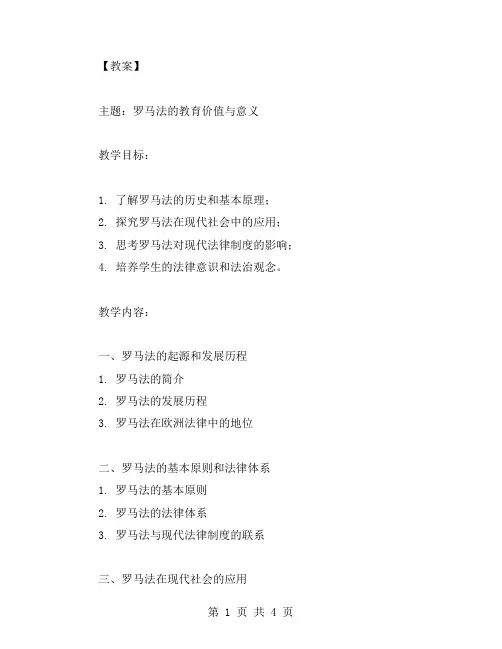 罗马法的教育价值与意义教案