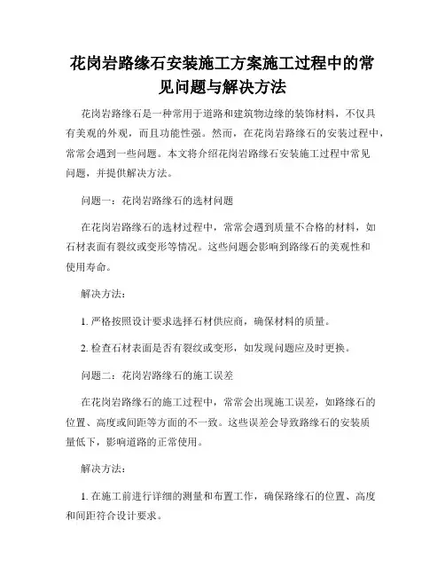 花岗岩路缘石安装施工方案施工过程中的常见问题与解决方法