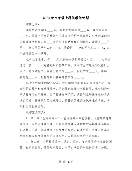 2024年八年级上科学教学计划（5篇）