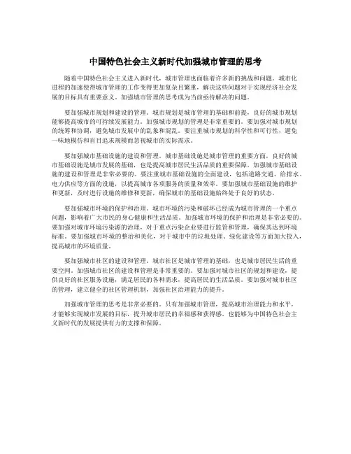 中国特色社会主义新时代加强城市管理的思考