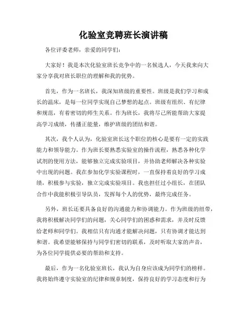 化验室竞聘班长演讲稿