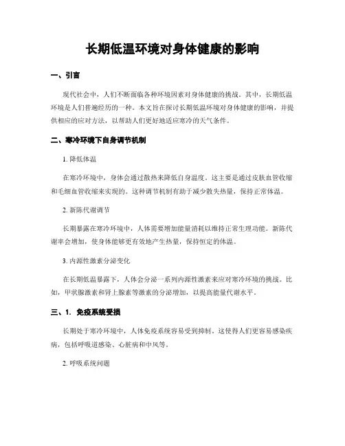 长期低温环境对身体健康的影响