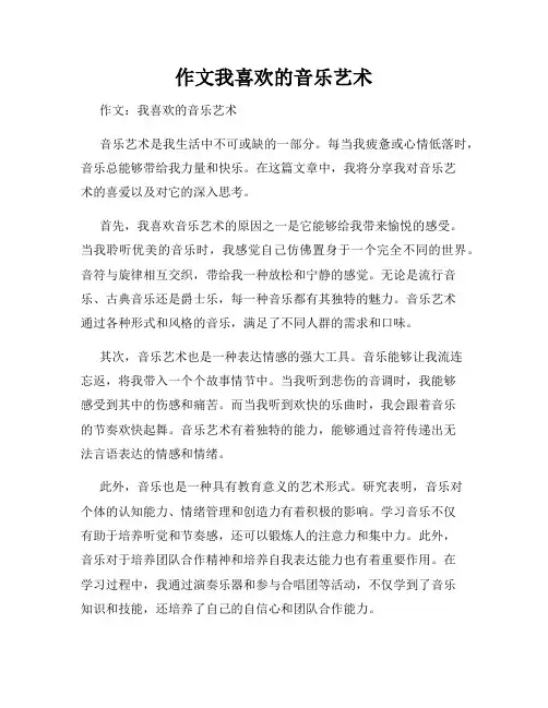 作文我喜欢的音乐艺术