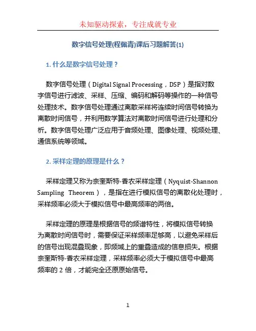 数字信号处理(程佩青)课后习题解答(1)