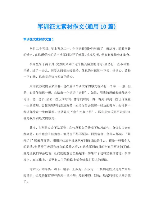军训征文素材作文(通用10篇)