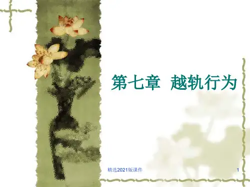 《社会学概论》第七章-越轨行为