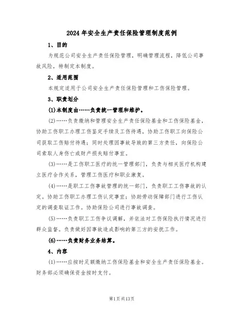 2024年安全生产责任保险管理制度范例（六篇）