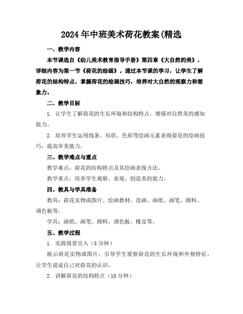 2024年中班美术荷花教案(精选