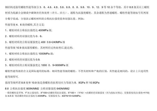 螺栓机械性能等级表