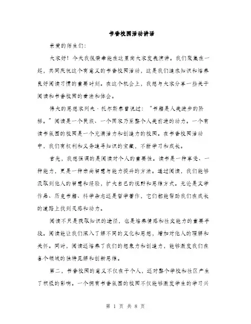书香校园活动讲话(4篇)