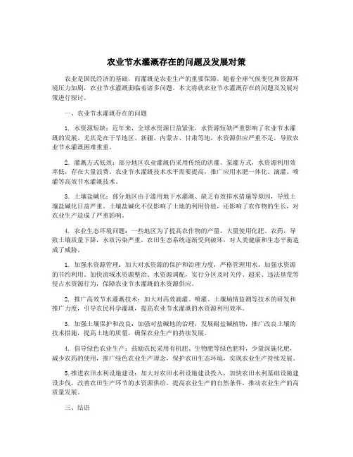农业节水灌溉存在的问题及发展对策