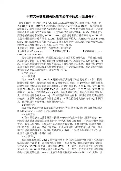 中药穴位贴敷在失眠患者治疗中的应用效果分析