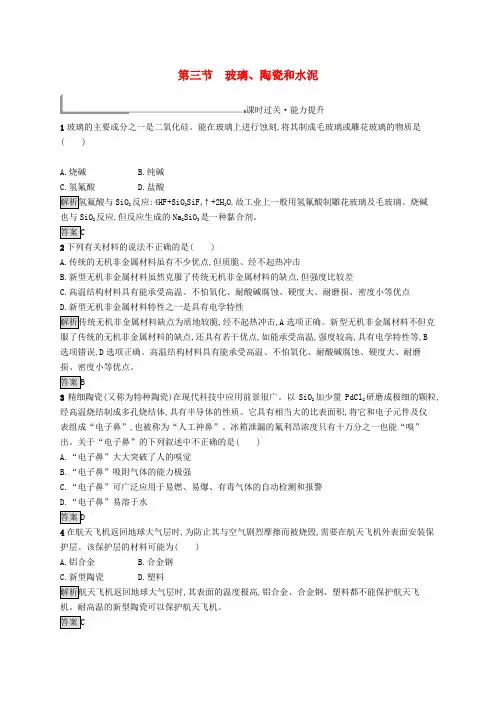 高中化学第三章探索生活材料3.3玻璃陶瓷和水泥同步配套练习新人教版选修1