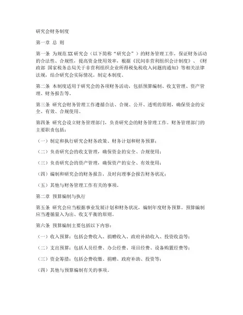 研究会财务制度范文模板
