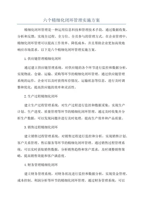 六个精细化闭环管理实施方案