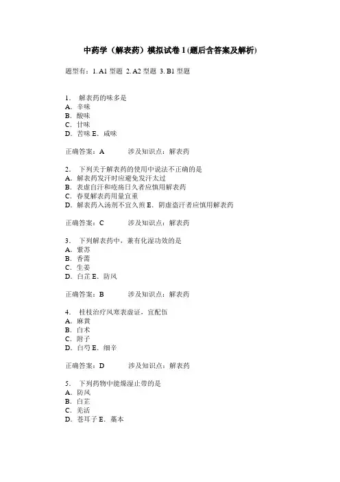 中药学(解表药)模拟试卷1(题后含答案及解析)