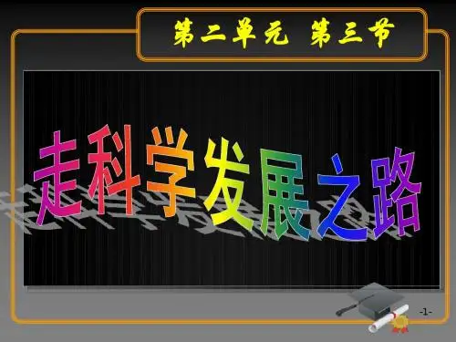 第二单元 走可持续发展之路 课件