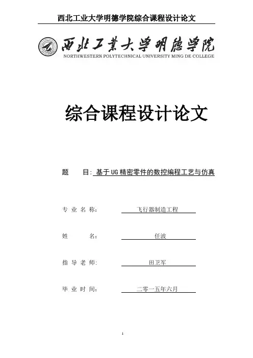 基于UG精密零件的数控加工与仿真