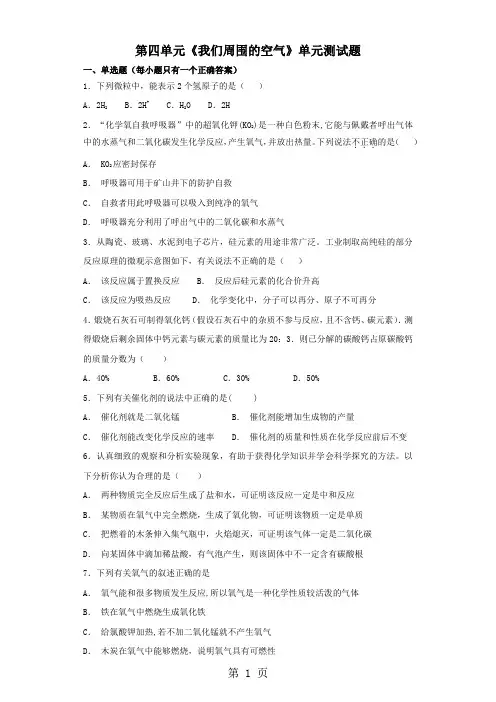 鲁教版初中化学九年级全册第四单元《我们周围的空气》单元测试题(解析版)