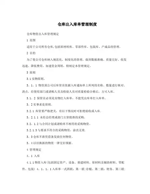仓库出入库单管理制度