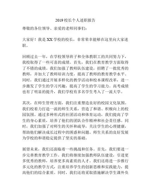 2019校长个人述职报告