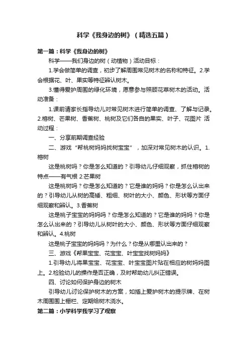 科学《我身边的树》（精选五篇）