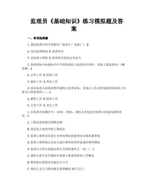 监理员《基础知识》练习模拟题及答案