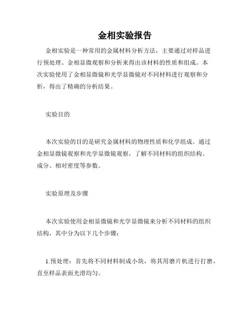 金相实验报告