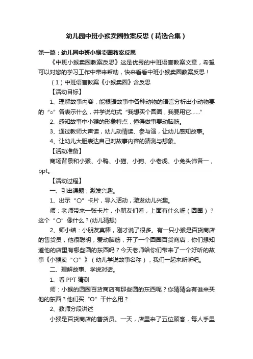 幼儿园中班小猴卖圈教案反思（精选合集）