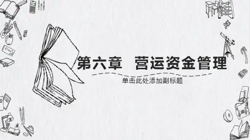 财务管理第六章