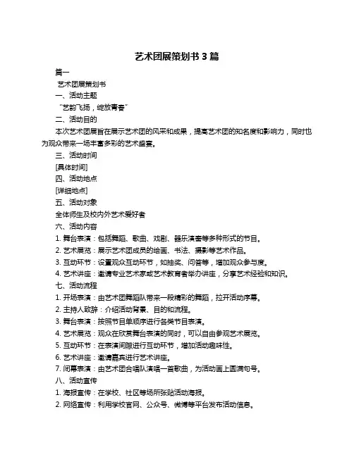 艺术团展策划书3篇