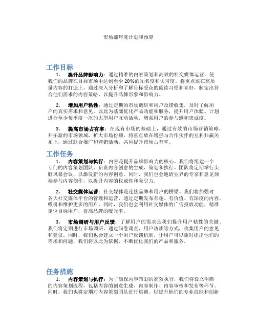 市场部年度计划和预算