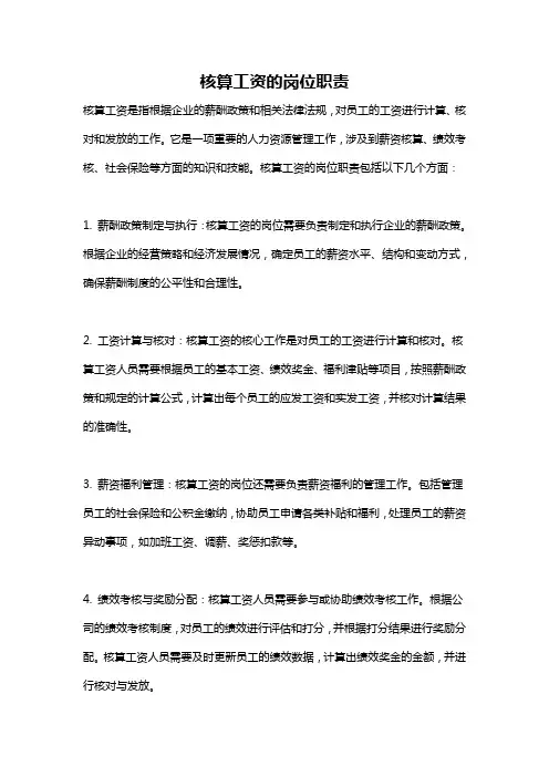 核算工资的岗位职责