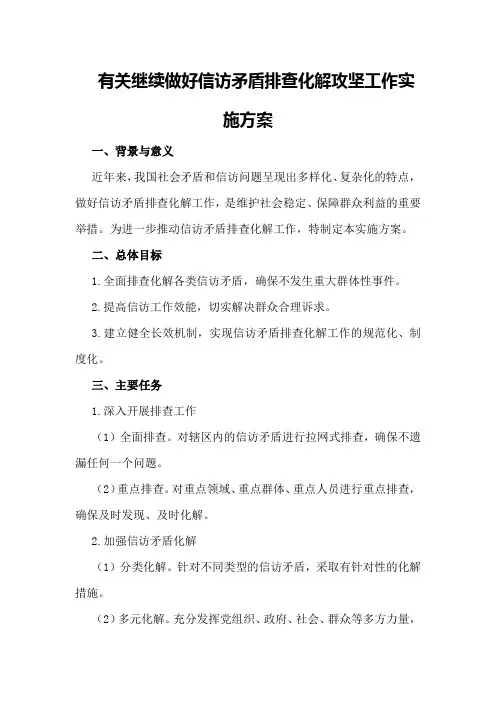 有关继续做好信访矛盾排查化解攻坚工作实施方案