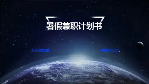 暑假兼职计划书