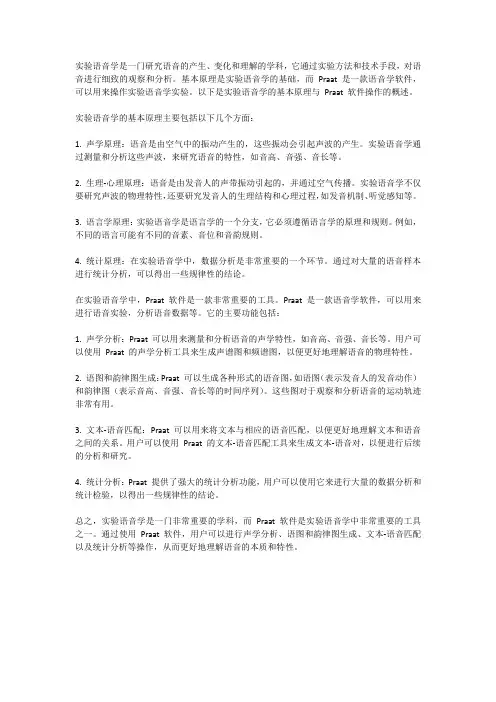 实验语音学的基本原理与praat软件操作