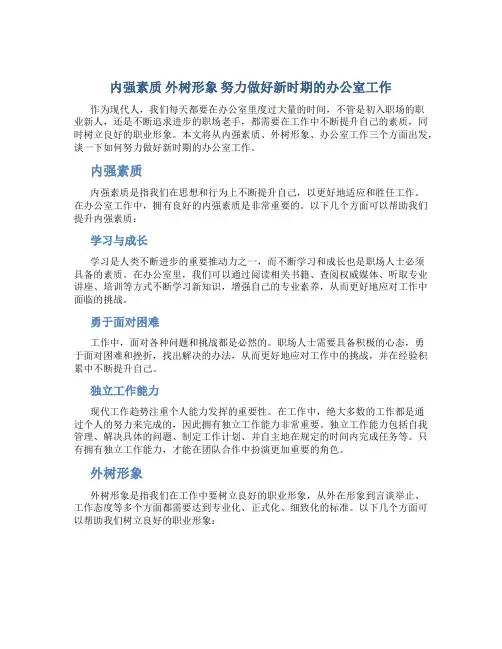 内强素质 外树形象 努力做好新时期的办公室工作