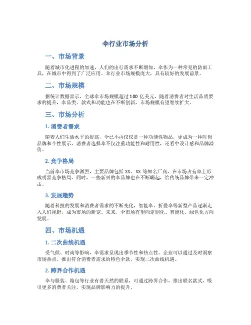 伞行业市场分析
