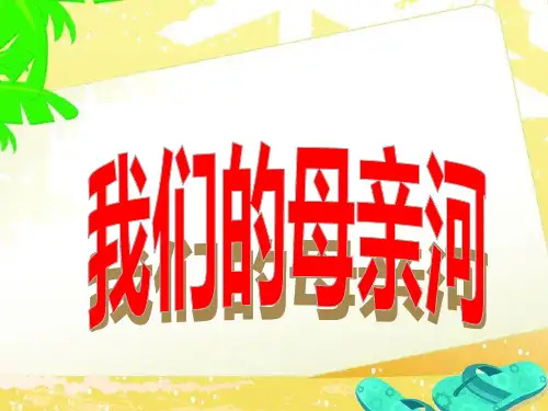 《11 我们的母亲河》PPT课件