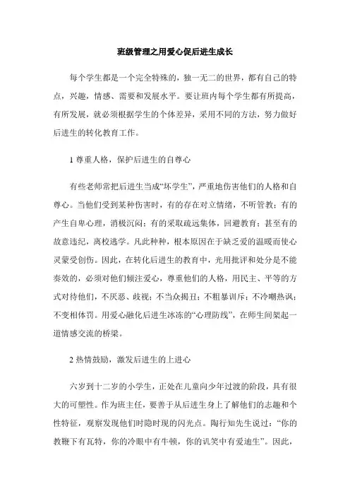 班级管理之用爱心促后进生成长