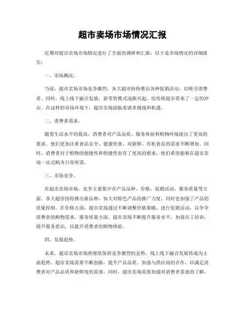 超市卖场市场情况汇报