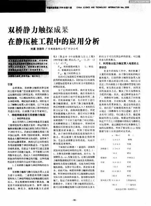 双桥静力触探成果在静压桩工程中的应用分析
