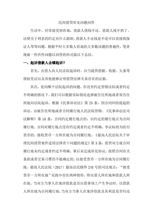 民间借贷常见问题问答