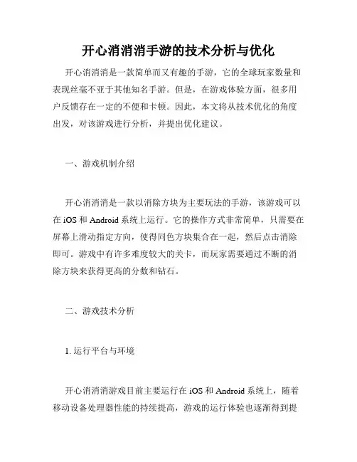 开心消消消手游的技术分析与优化